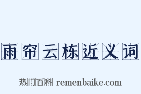 雨帘云栋近义词是什么意思的图片